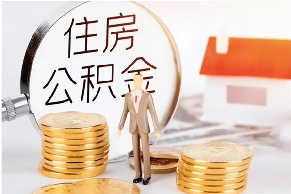 三沙封存的住房公积金怎样简单的取出（封存了的公积金如何提取）